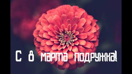 С 8 марта подруге Открытки с 8 марта для подруги. Открытки 8 марта подружкам. 