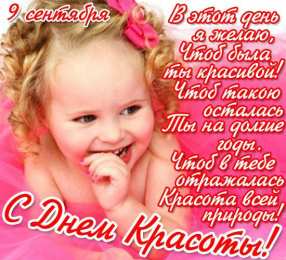 Открытки С международным Днём красоты Поздравления с международным Днём Красоты. С Днём Красоты!!! Поздравления с международным Днём Красоты. С Днём Красоты!!! Красивые открытки смотреть онлайн бесплатно. Открытки с поздравлениями с международным Днём Красоты.