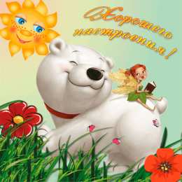 Хорошего настроения Открытки для хорошего настроения. Красивые открытки - хорошего настроения.