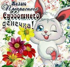 Удачной субботы Открытки с пожеланием удачной субботы. Открытки на субботу. 