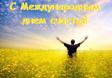 С Днём счастья Открытки с поздравлениями ко Дню счастья. С Днём счастья открытки.