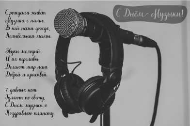 Открытки День музыки Открытки с поздравлениями на День музыки. С Днём Музыки открытки. Открытки с поздравлениями на День музыки. С Днём Музыки открытки. Красивые открытки смотреть онлайн бесплатно. Поздравления С Днём музыки. Поздравления для музыкантов.