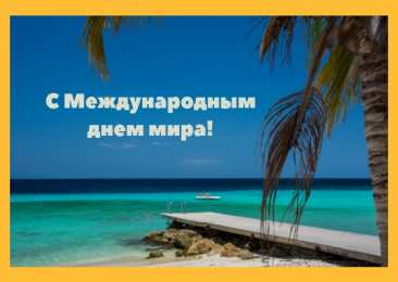 Открытки С международным Днём Мира Открытки с поздравлениями на международный День Мира. С Днём Мира! Открытки с поздравлениями на международный День Мира. С Днём Мира! Красивые открытки смотреть онлайн бесплатно. Поздравления С междйнародным Днём Мира. День Мира!