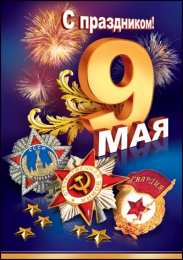 Открытки С 9 мая - С Днём Победы Открытки с поздравлениями ко Дню победы. С Днём победы - 9 мая! Открытки с поздравлениями ко Дню победы. С Днём победы - 9 мая! Красивые открытки смотреть онлайн бесплатно. Поздравления на День победы. 9 мая - С Днём Победы!