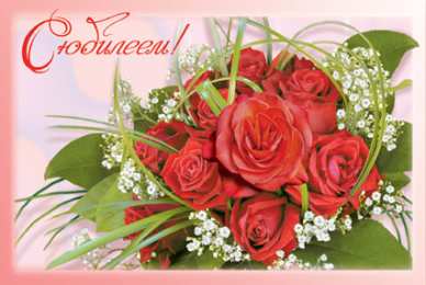 С Юбилеем Открытки с поздравлениями к Юбилею.  С Юбилеем, поздравить. 