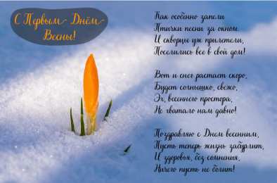 Открытки Первый день весны Открытки с поздравлениями с первым днём весны. Первый день весны. Открытки с поздравлениями с первым днём весны. Первый день весны. Красивые открытки смотреть онлайн бесплатно. Открытки с первым днем весны. Приятные пожелания.