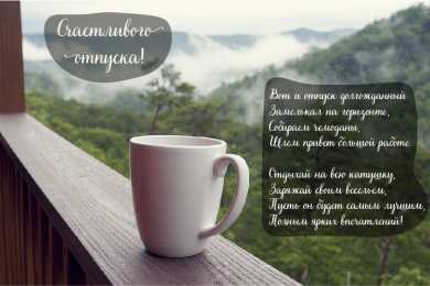 Открытки Отпуск Открытки с пожеланиями хорошего отпуска. Открытки к отпуску. Открытки с пожеланиями хорошего отпуска. Открытки к отпуску. Красивые открытки смотреть онлайн бесплатно. Поздравления с началом отпуска. Пожелания хорошего отпуска.