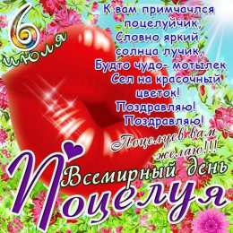 Открытки С Днём поцелуя Открытки с поздравлениями ко Дню поцелуя. С Днём поцелуя открытки. Открытки с поздравлениями ко Дню поцелуя. С Днём поцелуя открытки. Красивые открытки смотреть онлайн бесплатно. Поздравления на День поцелуя. Поцелуйчики открытки.