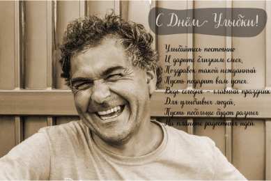 День улыбки Открытки с поздравлениями на День улыбки. С Днём улыбки. Праздник.