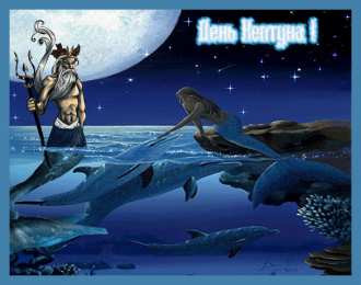 День Нептуна Открытки с поздравлениями ко Дню Нептуна. С Днём Нептуна открытки.