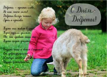 День доброты Открытки с поздравлениями ко Дню доброты. С Днём доброты открытки.