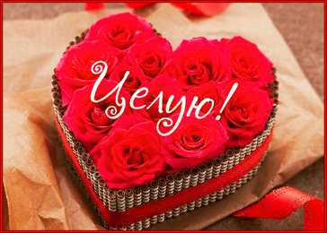 Поцелуи любимым Открытки с поцелуями для любимых. Воздушный поцелуй любимым.