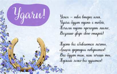 Открытки Удачи Открытки с пожеланиями удачи. Символы удачи в открытках. Желаю удачи! Открытки с пожеланиями удачи. Символы удачи в открытках. Желаю удачи! Красивые открытки смотреть онлайн бесплатно. Открытки на удачу для родных и близких. Удачи во всём!