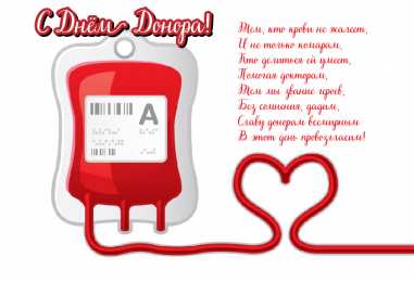 Открытки День донора Открытки с поздравлениями ко Дню донора. С Днём донора открытки. Открытки с поздравлениями ко Дню донора. С Днём донора открытки. Красивые открытки смотреть онлайн бесплатно. Поздравления на День донора. Праздник всех доноров. Почетные люди - доноры.