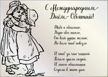 Открытки С международным Днём объятий Открытки с поздравлениями на международный День объятий. С Днём объятий! Открытки с поздравлениями на международный День объятий. С Днём объятий! Красивые открытки смотреть онлайн бесплатно. Поздравления с международным Днём объятий!