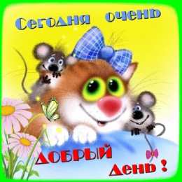 День доброты Открытки с поздравлениями ко Дню доброты. С Днём доброты открытки.