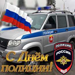 Открытки День полиции Открытки с поздравлениями ко Дню полиции. С Днём полиции открытки. Открытки с поздравлениями ко Дню полиции. С Днём полиции открытки. Красивые открытки смотреть онлайн бесплатно. Поздравления на День полиции. Поздравить полицейских.