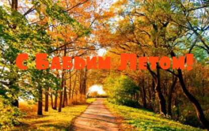 Бабье лето Открытки с поздравлениями на Бабье Лето. С Бабьим Летом! Праздник.