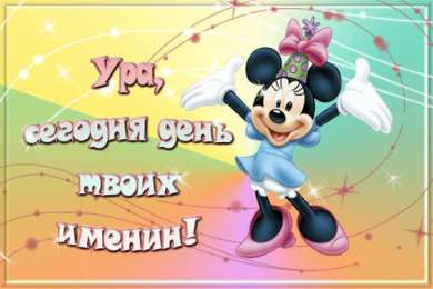 Открытки Именины Открытки на Именины. Поздравления с Именинами в открытках. Именины. Открытки на Именины. Поздравления с Именинами в открытках. Именины. Красивые открытки смотреть онлайн бесплатно. Поздравить с Именинами родных. День Именин поздравление.