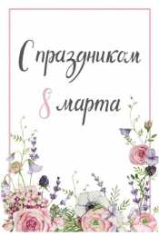 8 матра Открытки с поздравлением к 8 марта. Открытки на женский день.