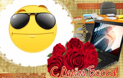Открытки День босса Открытки с поздравлениями на День босса. С Днём босса открытки. Открытки с поздравлениями на День босса. С Днём босса открытки. Красивые открытки смотреть онлайн бесплатно. Поздравления для босса, для шефа, для начальника. С Днём босса!