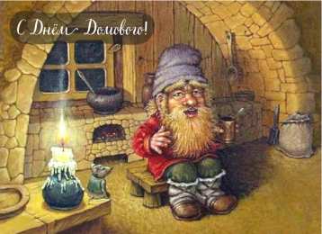 С Днём домового Открытки с поздравлениями ко Дню Домового. С Днём Домового открытки.