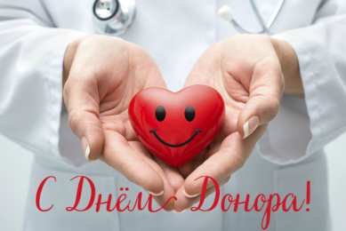 Открытки День донора Открытки с поздравлениями ко Дню донора. С Днём донора открытки. Открытки с поздравлениями ко Дню донора. С Днём донора открытки. Красивые открытки смотреть онлайн бесплатно. Поздравления на День донора. Праздник всех доноров. Почетные люди - доноры.