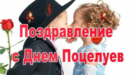 Открытки С Днём поцелуя Открытки с поздравлениями ко Дню поцелуя. С Днём поцелуя открытки. Открытки с поздравлениями ко Дню поцелуя. С Днём поцелуя открытки. Красивые открытки смотреть онлайн бесплатно. Поздравления на День поцелуя. Поцелуйчики открытки.