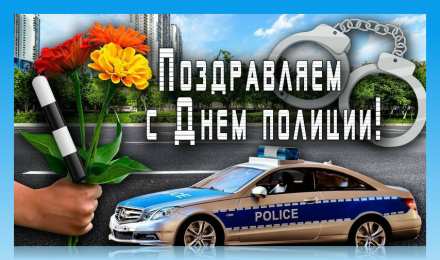 Открытки День полиции Открытки с поздравлениями ко Дню полиции. С Днём полиции открытки. Открытки с поздравлениями ко Дню полиции. С Днём полиции открытки. Красивые открытки смотреть онлайн бесплатно. Поздравления на День полиции. Поздравить полицейских.