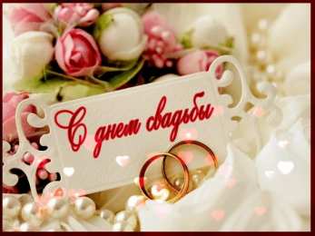 С Днём Свадьбы Открытки на День Свадьбы. Поздравления С Днём Свадьбы молодоженам.