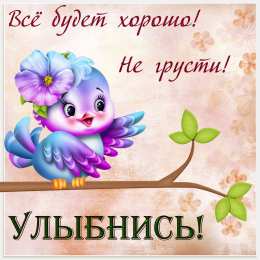Открытки Улыбнись Открытки для улыбки. Пожелания хорошего настроения и улыбок. Открытки для улыбки. Пожелания хорошего настроения и улыбок. Красивые открытки смотреть онлайн бесплатно. Пожелания улыбок для родных и близких. Улыбнись миру!!