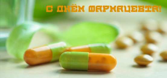 Открытки День фармацевта Открытки с поздравлениями ко Дню фармацевта. С Днём фармацевта! Открытки с поздравлениями ко Дню фармацевта. С Днём фармацевта! Красивые открытки смотреть онлайн бесплатно. Поздравления на День фармацевта. Праздник фармацевта.