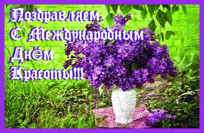 Открытки С международным Днём красоты Поздравления с международным Днём Красоты. С Днём Красоты!!! Поздравления с международным Днём Красоты. С Днём Красоты!!! Красивые открытки смотреть онлайн бесплатно. Открытки с поздравлениями с международным Днём Красоты.