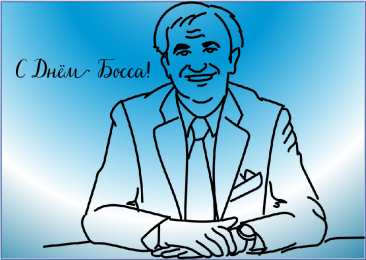 Открытки День босса Открытки с поздравлениями на День босса. С Днём босса открытки. Открытки с поздравлениями на День босса. С Днём босса открытки. Красивые открытки смотреть онлайн бесплатно. Поздравления для босса, для шефа, для начальника. С Днём босса!