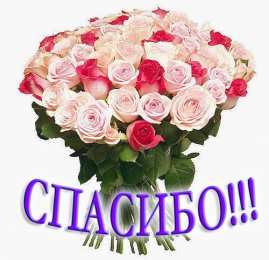 Спасибо Открытки с надписью - спасибо!   Открытки с благодарностями.