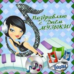 Открытки День музыки Открытки с поздравлениями на День музыки. С Днём Музыки открытки. Открытки с поздравлениями на День музыки. С Днём Музыки открытки. Красивые открытки смотреть онлайн бесплатно. Поздравления С Днём музыки. Поздравления для музыкантов.