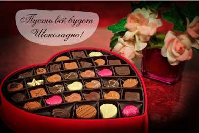 Открытки Шоколадные пожелания Открытки с шоколадными пожеланиями. Сладкие пожелания в открытках. Открытки с шоколадными пожеланиями. Сладкие пожелания в открытках. Красивые открытки смотреть онлайн бесплатно. Сладкой жизни и шоколадного настроения. Вкусные открытки.