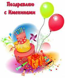 Открытки Именины Открытки на Именины. Поздравления с Именинами в открытках. Именины. Открытки на Именины. Поздравления с Именинами в открытках. Именины. Красивые открытки смотреть онлайн бесплатно. Поздравить с Именинами родных. День Именин поздравление.