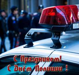 Открытки День полиции Открытки с поздравлениями ко Дню полиции. С Днём полиции открытки. Открытки с поздравлениями ко Дню полиции. С Днём полиции открытки. Красивые открытки смотреть онлайн бесплатно. Поздравления на День полиции. Поздравить полицейских.