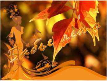 Бабье лето Открытки с поздравлениями на Бабье Лето. С Бабьим Летом! Праздник.