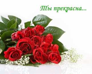 Открытки Ты прекрасна Открытки с цветами и надписью - ты прекрасна! Открытки для женщин. Открытки с цветами и надписью - ты прекрасна! Открытки для женщин. Красивые открытки с цветами для женщин смотреть онлайн бесплатно. Милые открытки, цветы, анимации.