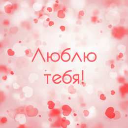 Люблю тебя Открытки для любимых. Открытки с надписью - я люблю тебя! Люблю.