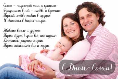 Открытки С Днём семьи Открытки с поздравлениями ко Дню семьи. С Днём семьи открытки. Открытки с поздравлениями ко Дню семьи. С Днём семьи открытки. Красивые открытки смотреть онлайн бесплатно. Поздравления на День семьи. Праздник всех семей мира.