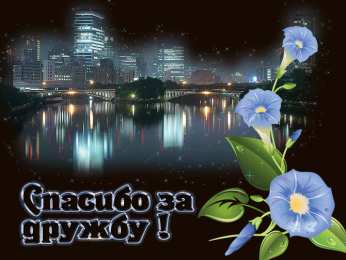 Спасибо за дружбу Открытки друзьям с благодарностями за дружбу. Открытки для друзей.