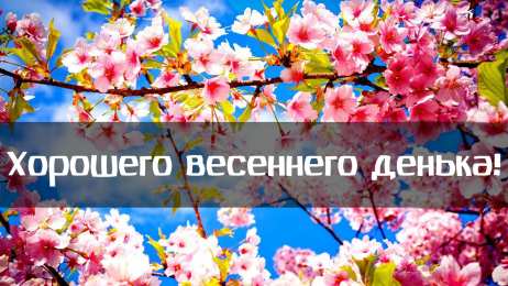Открытки Весна Открытки на весну. Весенние открытки. Весенние пожелания на каждый день. Открытки на весну. Весенние открытки. Весенние пожелания на каждый день. Красивые открытки смотреть онлайн бесплатно. Весеннее настроение и пожелание хорошего дня.