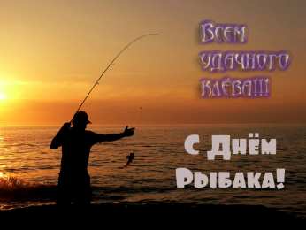 Открытки День рыбака Открытки с поздравлениями ко Дню рыбака. С Днём рыбака открытки. Открытки с поздравлениями ко Дню рыбака. С Днём рыбака открытки. Красивые открытки смотреть онлайн бесплатно. Поздравления на День рыбака. День всех рыбаков мира.