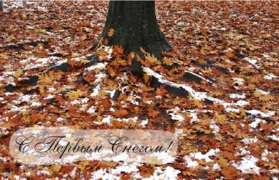 Открытки Первый снег Открытки к первому снегу. Поздравления с первым выпавшим снегом. Открытки к первому снегу. Поздравления с первым выпавшим снегом. Красивые открытки смотреть онлайн бесплатно. Первый снег поздравления для родных и близких. С первым снегом!