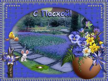 Праздник Светлой Пасхи Открытки к празднику Светлой Пасхи. Открытки на Пасху. Христос Воскресе!