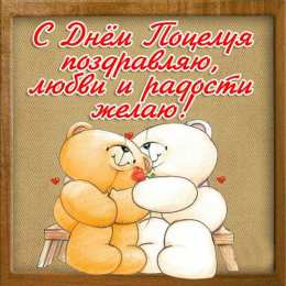 Открытки С Днём поцелуя Открытки с поздравлениями ко Дню поцелуя. С Днём поцелуя открытки. Открытки с поздравлениями ко Дню поцелуя. С Днём поцелуя открытки. Красивые открытки смотреть онлайн бесплатно. Поздравления на День поцелуя. Поцелуйчики открытки.