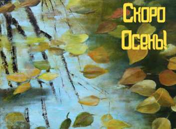 Открытки Скоро осень Открытки в преддверии осени. Скоро осень поздравления. Осень близко. Открытки в преддверии осени. Скоро осень поздравления. Осень близко. Красивые открытки смотреть онлайн бесплатно. Скоро осень открытки в преддверии осени. Осень.